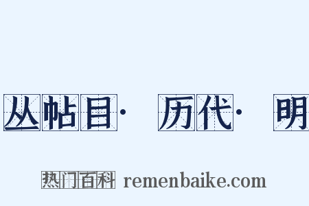 丛帖目·历代·明是什么意思的图片